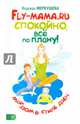 Fly-мама.RU. Спокойно, все по плану! Мой дом в стиле дзен, Меркушева Надежда 