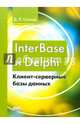 InterBase и Delphi. Клиент-серверные базы данных, Осипов Дмитрий Леонидович 
