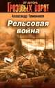 Рельсовая война, Тамоников Александр Александрович 