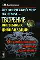 Органический мир на Земле - творение внеземных цивилизаций. От кембрийского периода до неолита, Г. Н. Клейменов 