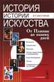 История истории искусства. От Плиния до наших дней. Учебное пособие, В. П. Шестаков 