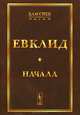 Начала, Евклид 
