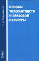 Основы толерантности и правовой культуры, Н. А. Медушевский 