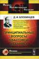Принципиальные вопросы квантовой механики, Д. И. Блохинцев 