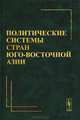 Политические системы стран Юго-Восточной Азии, 
