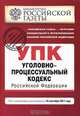 Уголовно-процессуальный кодекс Российской Федерации : текст с изм. и доп. на 10 сентября 2011 г., 