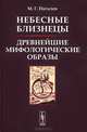 Небесные Близнецы. Древнейшие мифологические образы: реконструкция, анализ, закономерности, М. Г. Питалев 