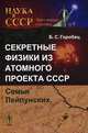 Секретные физики из Атомного проекта СССР. Семья Лейпунских, Б. С. Горобец 