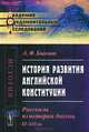 История развития английской конституции. Рассказы из истории Англии. XI--XIX вв, А. Ф. Быкова 