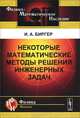 Некоторые математические методы решения инженерных задач, И. А. Биргер 