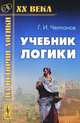 Учебник логики, Г. И. Челпанов 