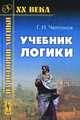 Учебник логики, Г. И. Челпанов 