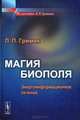 Магия биополя. Энергоинформационное лечение, Л. П. Гримак 