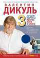 3 лучшие системы от боли в спине (МирКниги), Валентин Дикуль 