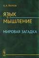 Язык и мышление. Мировая загадка, А. А. Волков 