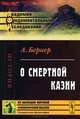 О смертной казни. Пер. с нем., Бернер А. 