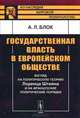 Государственная власть в европейском обществе. Взгляд на политическую теорию Лоренца Штейна и на французские политические порядки, А. Л. Блок 