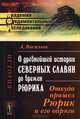 О древнейшей истории северных славян до времен Рюрика. Откуда пришел Рюрик и его варяги, Васильев А. 