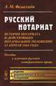 Русский нотариат. История нотариата и действующее нотариальное положение 14 апреля 1866 года. Пособие к изучению русского нотариального права, А. М. Фемелиди 