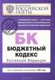 Бюджетный кодекс Российской Федерации. Текст с изменениями и дополнениями на 2011 год, Коллектив авторов 
