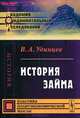 История займа, В. А. Удинцев 
