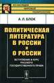 Политическая литература в России и о России. Вступление в курс русского государственного права, А. Л. Блок 