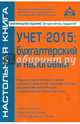Учет - 2015. Бухгалтерский и налоговый. Учебное пособие, Касьянова Галина Юрьевна 