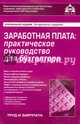 Заработная плата: практическое руководство для бухгалтера.(изд.4), Касьянова Галина Юрьевна 
