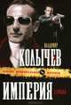 Империя страха, Колычев Владимир Григорьевич 