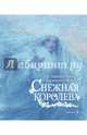 Снежная королева (иллюстрации Кристиана Бирмингема), Ганс Христиан Андерсен 