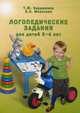 Логопедические задания для детей 3-4 лет. Учебно-практическое пособие, Бардышева Татьяна Юрьевна 