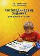 Логопедические задания для детей 4-5 лет. Система заданий по развитию речи.. Бардышева Т.Ю., Моносова Е.Н., Бардышева Т.Ю., Моносова Е.Н. 