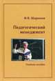 Педагогический менеджмент. Учебное пособие, Шарипов Фанис Вагизович 