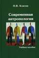Современная антропология. Учебное пособие, Клягин Николай Васильевич 