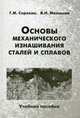 Основы механического изнашивания сталей и сплавов: Учебное пособие. Сорокин Г.М., Малышев В.Н., Сорокин Георгий Матвеевич, Малышев Владимир Николаевич 