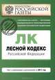Лесной кодекс Российской Федерации : текст с изм. и доп. на 2011 г., 