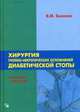 Хирургия гнойно-некротических осложнений диабетической стопы. Руководство для врачей. Гриф Министерства Здравоохранения, Бенсман Владимир Михайлович 