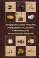 Функциональные пищевые ингредиенты и добавки в производстве кондитерских изделий. Учебное пособие. Гриф УМО МО РФ, Г. О. Магомедов, А. Я. Олейникова, И. В. Плотникова, Л. А. Лобосова 