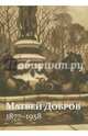 Матвей Добров. 1877-1958. Забытый классик, Маркова Н.К., Карлова О. Л. 