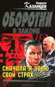 Сначала я убью свой страх., Кирилл Казанцев 