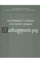 Активный словарь русского языка. Том 2. В – Г, Апресян Юрий Дереникович 