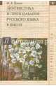 Лингвистика и преподавание русского языка в школе (+CD), Панов Михаил Викторович 