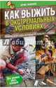Как выжить в экстремальных условиях. Приемы и методы, которые использует спецназ, Макнаб Крис 