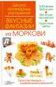 Вкусные фантазии из моркови / Степанова И., Степанова Ирина Викторовна, Кабаченко Сергей Борисович 
