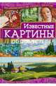 Известные картины, Наниашвили Ирина Николаевна 
