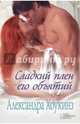Сладкий плен его объятий, Хоукинз Александра 