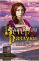 Ветер разлуки, Мармен Соня 
