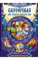 Сапфировая книга сказок, 