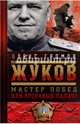 Жуков. Мастер побед или кровавый палач? Хрестоматия, Громов Алекс 