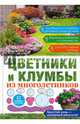 Цветники и клумбы из многолетников. Особенности подбора растений и ухода за ними. Варианты для тенистых и солнечных зон. Способы и время посадки, Ондра Ненси Дж. 
